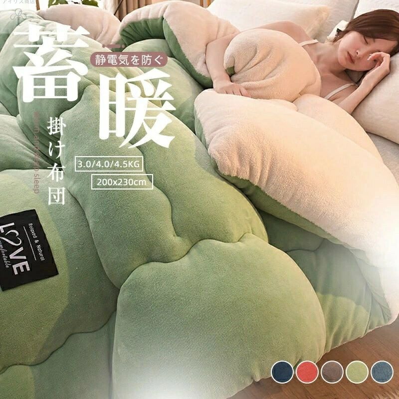 【まとめ買いで最大500円OFFクーポン!】【送料無料】ダブル 冬用 保温 暖かい 洗える 掛ふとん 掛布団 フランネル素材 柔らかい肌触り 快適 軽量 体にフィット 防寒 寝具 おしゃれ シンプル ベッド用 来客用 寝室用 冷え対策 丸洗い可能 アレルギー対策 軽量寝具 ふんわり