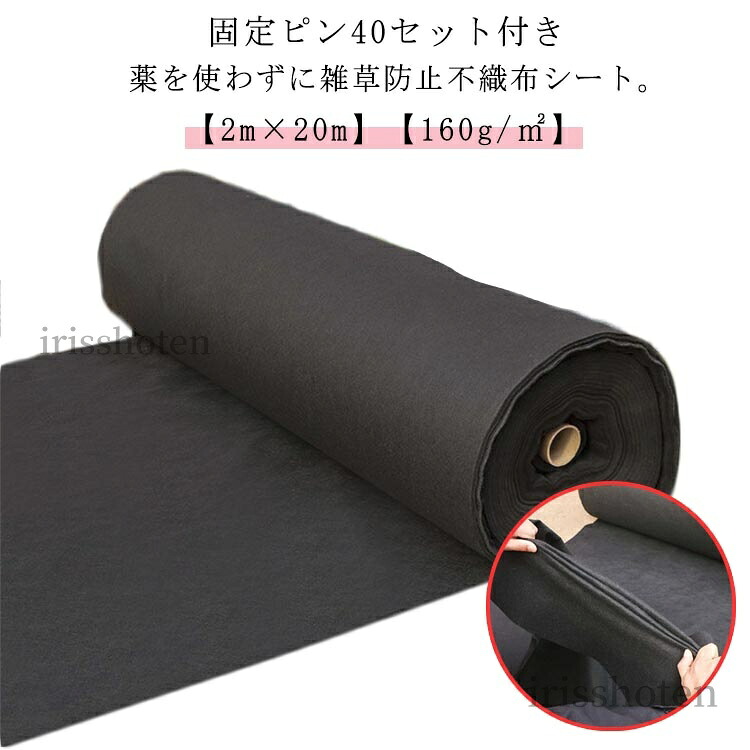 【送料無料】雑草防止 雑草防止 透水 防草シート 固定ピン40セット付き 密度160G 除草シート 不織布 UV剤入り 除草シート 防草 親水 草よけ