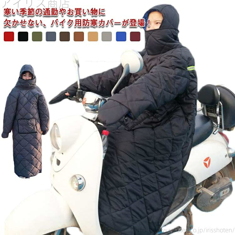 【送料無料】ひざ掛け フード付き ハイネック 長袖 撥水加工 防風 中綿 つなぎ 全身カバー ウォームカバー 防寒カバー バイク用