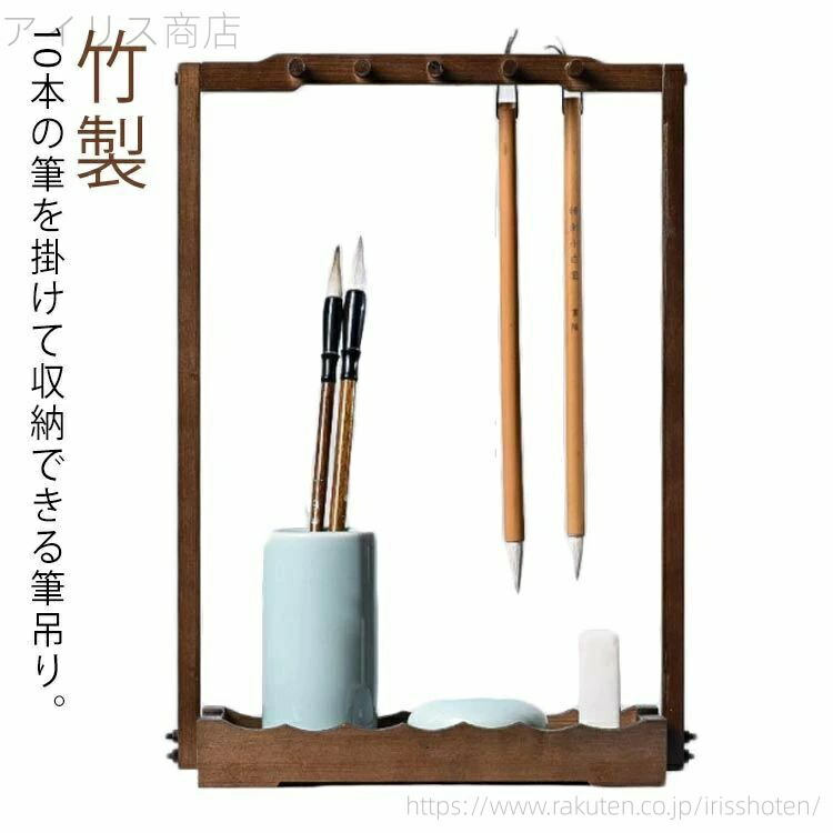 楽天市場】木製 筆吊り 書道用具 書道小物 10本吊り 道具 スタンド