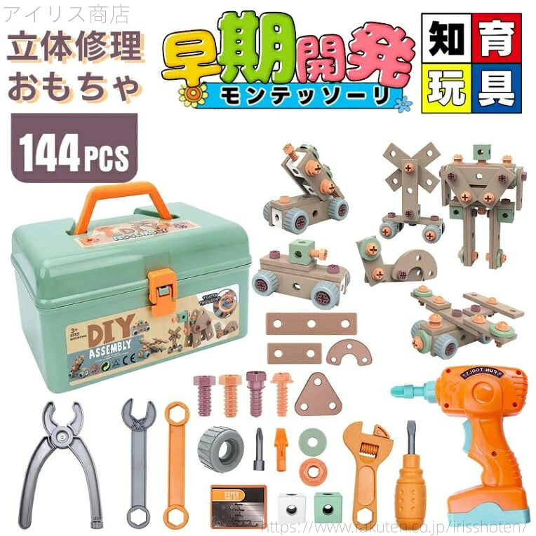 【送料無料】子供用 ツールボックス 知育玩具 玩具DIY ごっこ遊び ドリル 144個セット 立体修理キット 大工さんセット おもちゃ ねじ