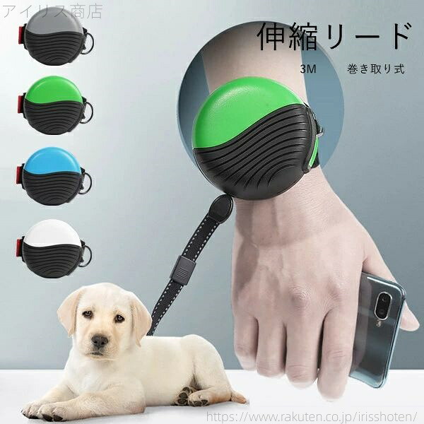 【送料無料】ドッグリード 犬用 自動巻き 犬用リード 伸縮リー ハーネス リード 犬 3M 巻き取り式ドッグリード 4COLOR 伸縮リード リード 犬