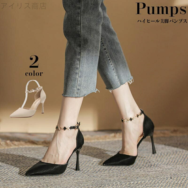 【送料無料】パンプス レディース 痛くない Pumps サンダル シューズストラップ ポインテッドトゥ チェーンハイヒール