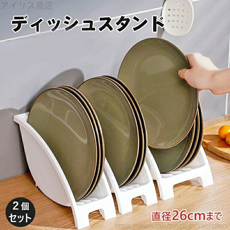 【送料無料】お皿スタンド お皿立て ディッシュスタンド 皿たて スタンド お皿収納 食器棚 収納 食器収納棚 皿 丸皿 プレート 食器