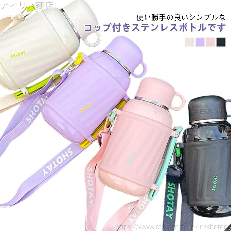 【送料無料】水筒 直飲み コップ付き 真空断熱 保温 保冷 800ml 1000ml ストラップ付き 茶こし付き 肩紐