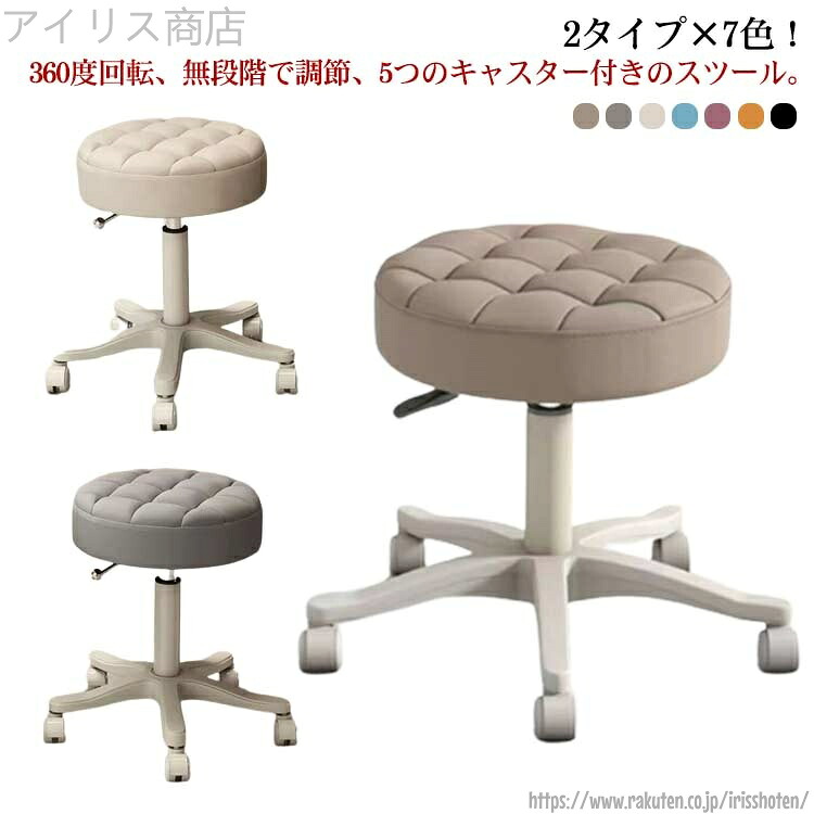 【送料無料】2タイプ×7色 スツール キャスター付き 丸椅子 ラウンドスツール 高さ35～45cm 昇降式 高さ調節可能 回転椅子 PU ハイチェア 椅子 イス カウンターチェア エステスツール ネイル サロン 美容室 カットチェア 施術 診察 作業スツール オフィス テレワーク