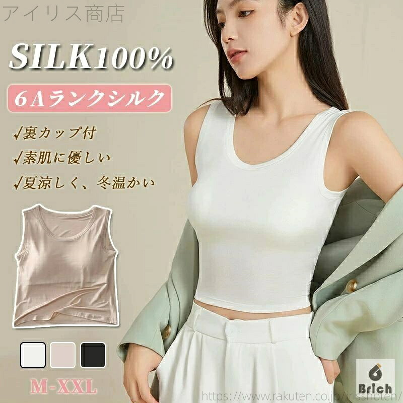 【送料無料】ショート丈 シルク インナー カップ付き レディース タンクトップ ブラトップ シルクインナー