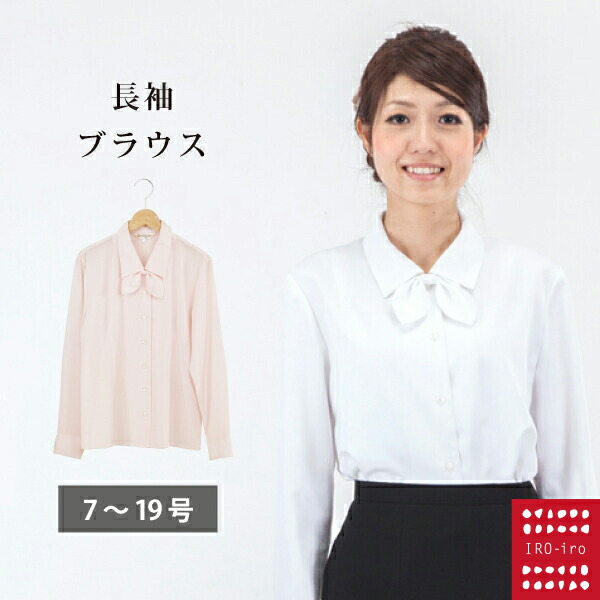 楽天市場 ブラウス 事務服 I0070 長袖 リボン付きカラー ホワイト ピンク 事務服 Ol 事務 制服 企業制服 仕事 オフィス ユニフォームお買得 柔らか素材 Blouse 事務服 Ol シャツ レディース オフィス 冬 かわいく働こiro Iro