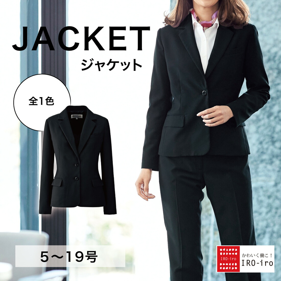 【10%OFFクーポン】I81550 ジャケット 長袖 ジャケット 事務 受付 制服 企業制服 仕事 ベーシック シンプル オフィス ユニフォーム ビジネス フォーマル ストレッチ|IRO-iro 店