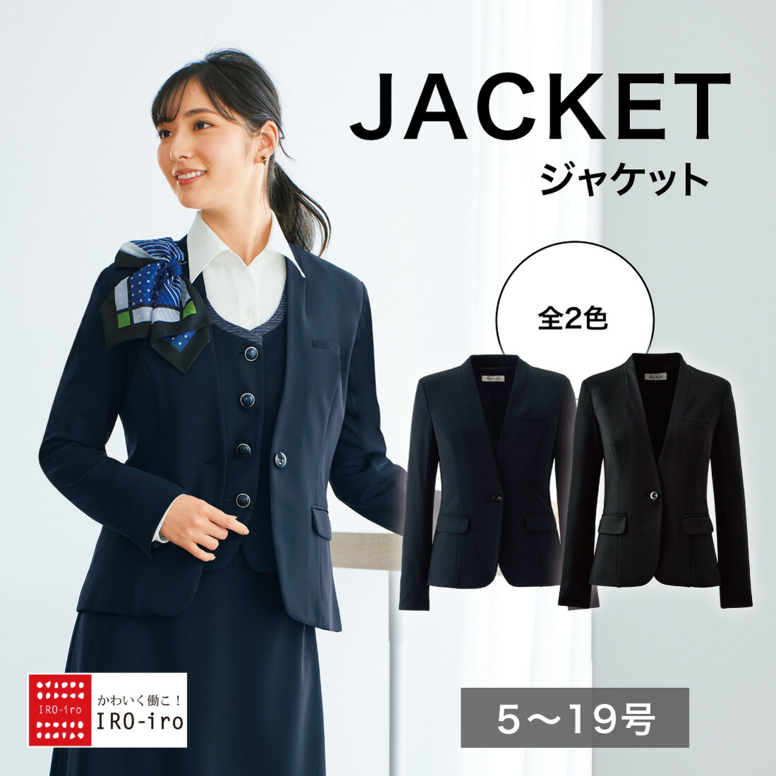 【10%OFFクーポン】I81870 ジャケット 長袖 ジャケット 事務 受付 制服 企業制服 仕事 ベーシック シンプル オフィス ユニフォーム|IRO-iro 店