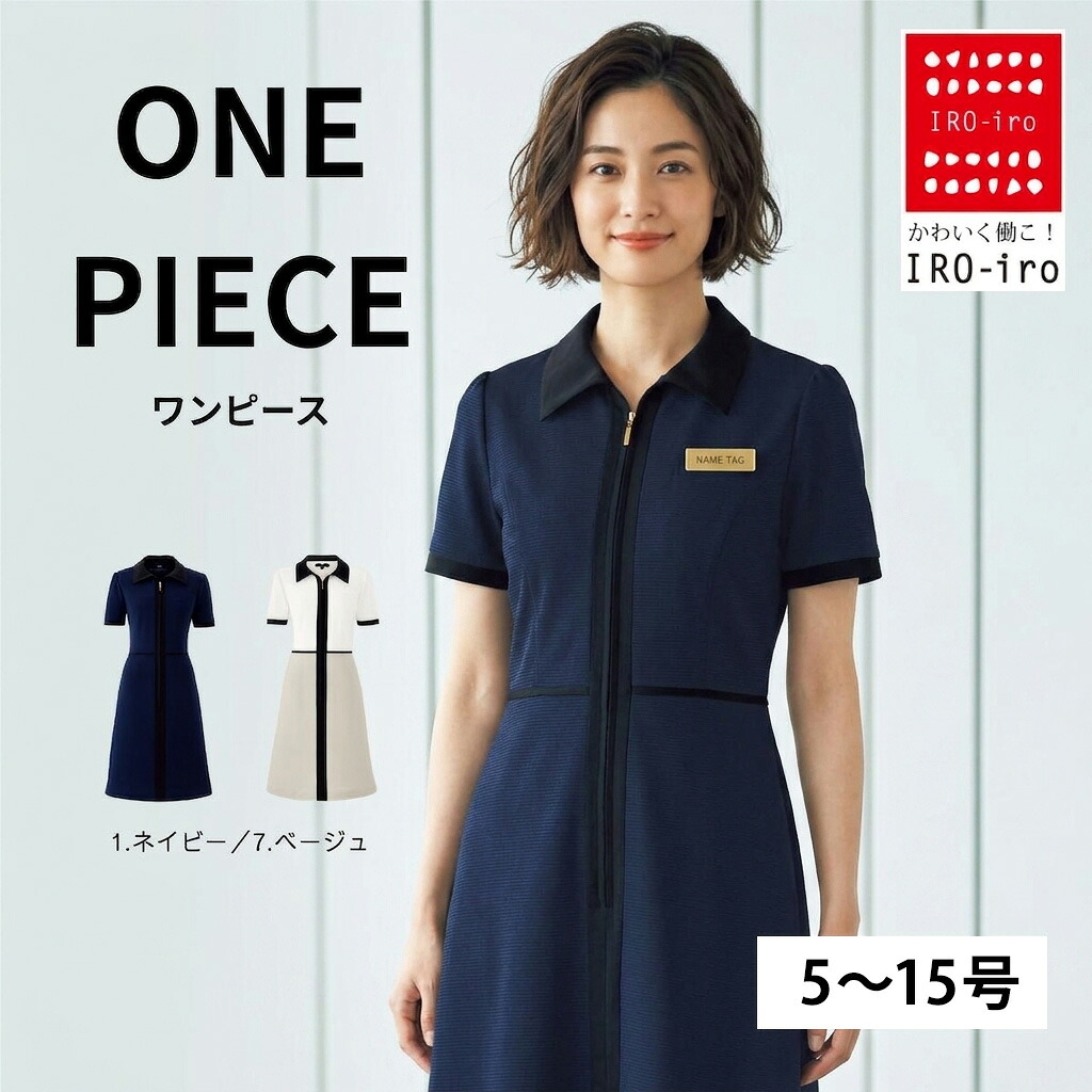 【30％OFFクーポン】I66555 ワンピース 通勤 オフィス 受付 接客 春夏秋冬 OL サロン ビジネス ユニフォーム