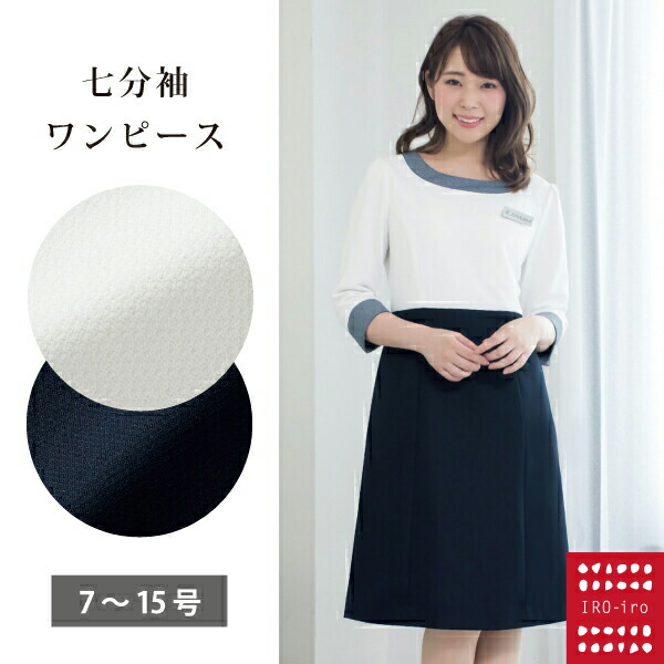 楽天市場 送料無料 I6052 1 受付 制服 ワンピース ワンピース ネイビー事務服 Ol 事務服 制服 企業制服 クリニック 病院 受付仕事 オフィス ユニフォーム お買得 かわいい ワンピース セットアップ Onepiece スカート かわいく働こiro Iro