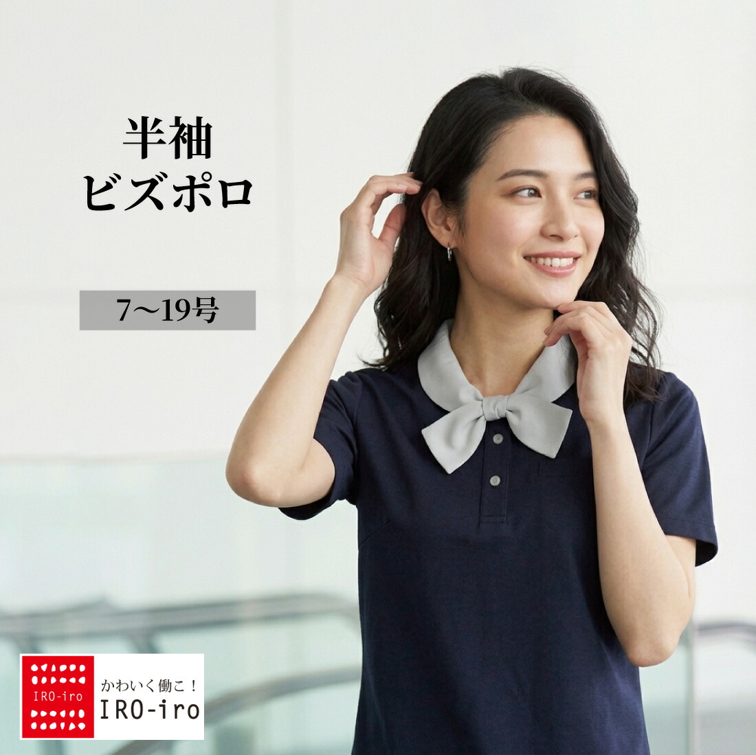 楽天市場 事務服 I2119 ビズポロビズポロシャツ ポロシャツ 半袖オーバーブラウス 涼しい カラー ネイビー事務服 Ol 事務服 制服 企業制服 仕事 オフィス ユニフォーム お買得 かわいい ブラウス Blouse オーバーブラウス リボン かわいく働こiro Iro