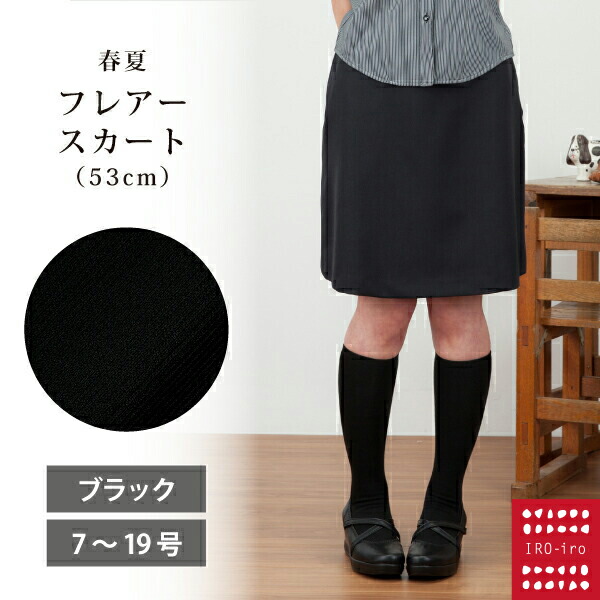 楽天市場 I5017 後ろゴムフレアースカート 60cm丈 ニット素材ボトムシリーズ 60ｃｍ丈 後ろゴムでラクラク 事務 制服 企業制服 仕事 オフィス ユニフォーム 片脇ポケット カラー ブラック事務服 Ol スカート ウエストゴム かわいく働こiro Iro