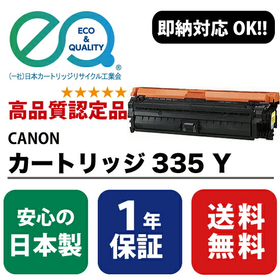 【楽天市場】CANON (キャノン) カートリッジ335 Y / イエロー 【高品質の国内リサイクルトナー・1年保証・即納可能】 ( Enex : エネックス Exusia : エクシア 再生