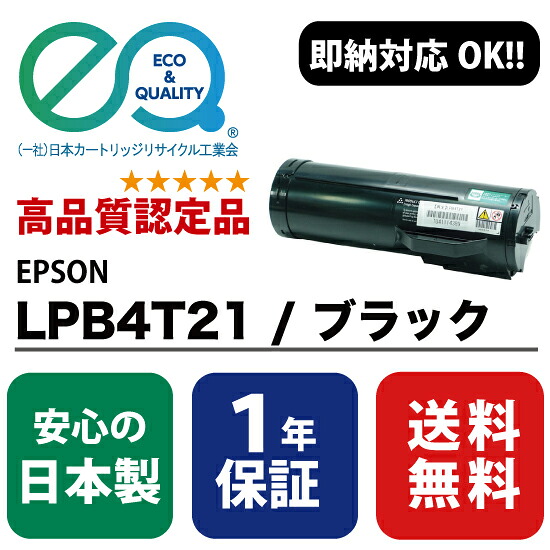 EPSON (エプソン) LPB4T21 / ブラック 【高品質の国内リサイクルトナー・1年保証・即納可能】 ( Enex : エネックス Exusia : エクシア 再生トナーカートリッジ )|彩屋 店