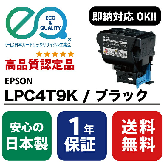 EPSON (エプソン) LPC4T9 K / ブラック 【高品質の国内リサイクルトナー・1年保証・即納可能】 ( Enex : エネックス Exusia : エクシア 再生トナーカートリッジ )