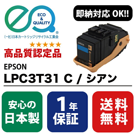 EPSON (エプソン) LPC3T31 C / シアン 【高性質の国内リサイクルトナー・1年引きうける・即納能力のある】  ( Enex : エネックス Exusia : エクシア 生まれ変わりトナーカートリッジ  ) PCサプライ・消耗品-パソコン・周辺機器