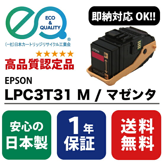 EPSON (エプソン) LPC3T31 M / マゼンタ 【高性質の国内リサイクルトナー・1年引きうける・即納能力のある】  ( Enex : エネックス Exusia : エクシア 生まれ変わりトナーカートリッジ  ) パソコン・周辺機器-PCサプライ・消耗品