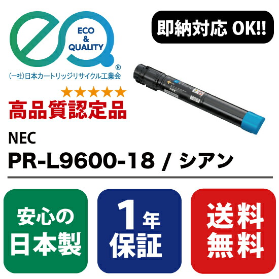 NEC (日本電気) PR-L9600C-18 C / シアン 大容量 【高品質の国内リサイクルトナー・1年保証・即納可能】 ( Enex : エネックス Exusia : エクシア 再生トナーカートリッジ )