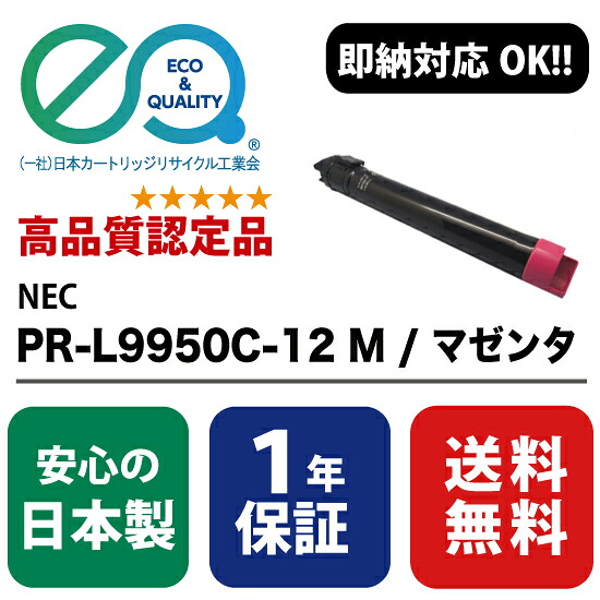 NEC (日本電気) PR-L9950C-12 M / マゼンタ 【高性質の国内リサイクルトナー・1年引きうける・即納能力のある】  ( Enex : エネックス Exusia : エクシア 生まれ変わりトナーカートリッジ  ) パソコン・周辺機器-PCサプライ・消耗品