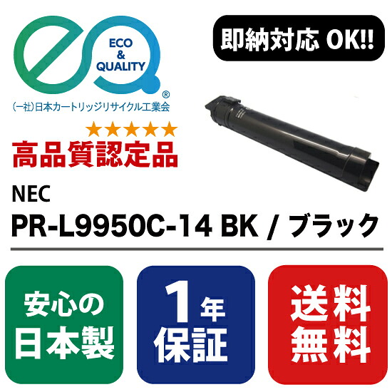 NEC (日本電気) PR-L9950C-14 BK / ブラック 【高品質の国内リサイクルトナー・1年保証・即納可能】 ( Enex : エネックス Exusia : エクシア 再生トナーカートリッジ ) 12,038円