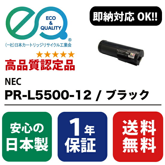 NEC (日本電気) PR-L5500-12 / 黒いこと 【高性質の国内リサイクルトナー・1年引きうける・即納能力のある】( Enex : エネックス Exusia : エクシア 生まれ変わりトナーカートリッジ  ) PCサプライ・消耗品-トナー