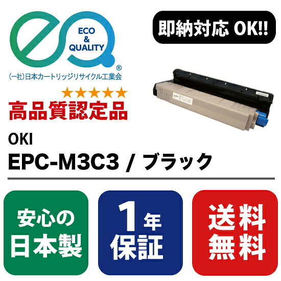 OKI (沖データ) EPC-M3C3 / ブラック 【高品質の国内リサイクルトナー・1年保証・即納可能】 ( Enex : エネックス Exusia : エクシア 再生トナーカートリッジ )