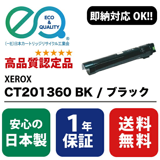 XEROX (富士ゼロックス) CT201360 BK / ブラック 【高品質の国内リサイクルトナー・1年保証】 ( Enex : エネックス Exusia : エクシア 再生トナーカートリッジ )｜彩屋　店