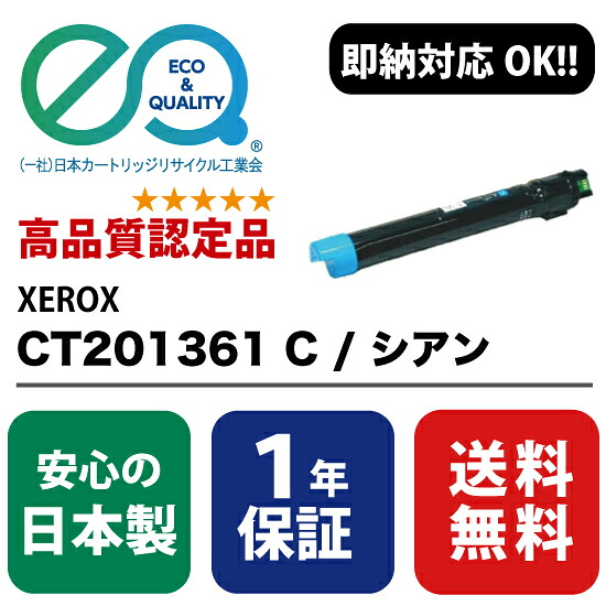 XEROX (富士ゼロックス) CT201361 C / シアン 【高品質の国内リサイクルトナー・1年保証】 ( Enex : エネックス Exusia : エクシア 再生トナーカートリッジ )