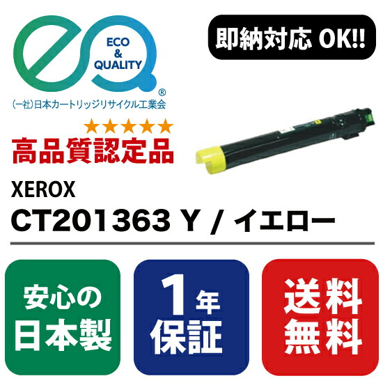 XEROX (富士ゼロックス) CT201362 Y / イエロー 【高品質の国内リサイクルトナー・1年保証】 ( Enex : エネックス Exusia : エクシア 再生トナーカートリッジ )