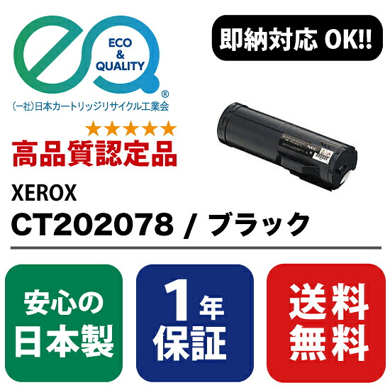 XEROX (富士ゼロックス) CT202078 / 黒いこと 【高特性の国内リサイクルトナー・1年引きうける】 ( Enex : エネックス Exusia : エクシア 生まれ変わりトナーカートリッジ  )