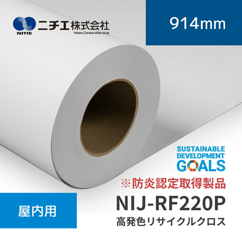 NIJ-RF220P 高発色リサイクルクロス｜914mm×30m (2inch)｜防炎認定製品｜ニチエ株式会社｜水性メディア