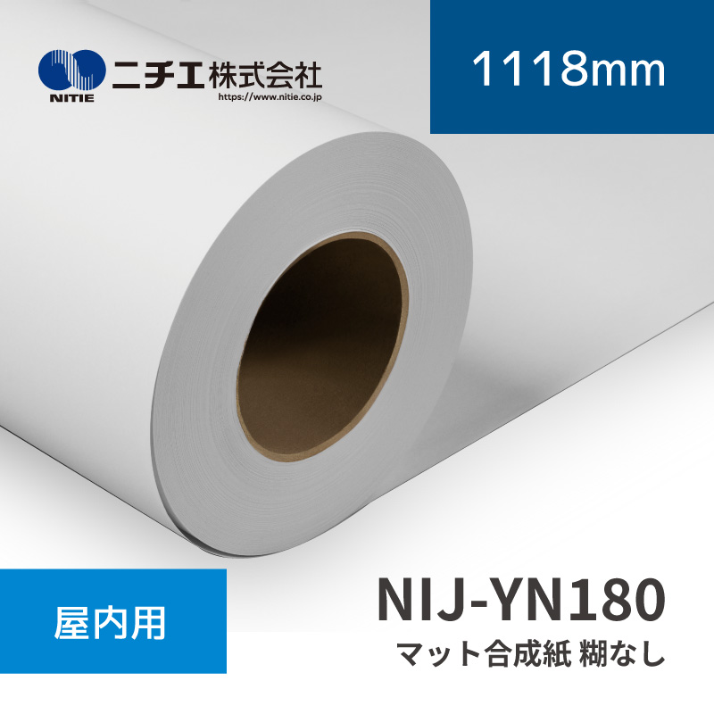 NIJ-YN180 マット合成紙 糊なし｜1118mm×50m (3inch)｜ニチエ株式会社｜水性メディア