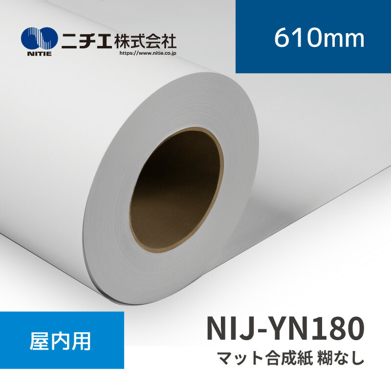 NIJ-YN180 マット合成紙 糊なし｜610mm×50m (3inch)｜ニチエ株式会社｜水性メディア