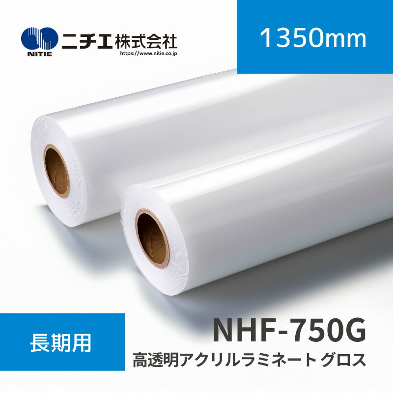 NHF-750G 高澄み切ったアクリルラミネートフィルム グロス ｜1350mm×50m(3inch)｜ニチエ株式会社｜ラミネートメディア