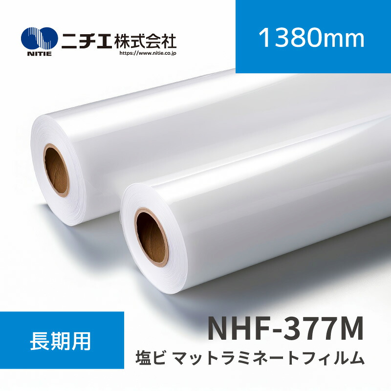 NHF-377M 塩ビ マットラミネートフィルム｜1380mm×50m(3inch)｜ニチエ株式会社｜ラミネートメディア