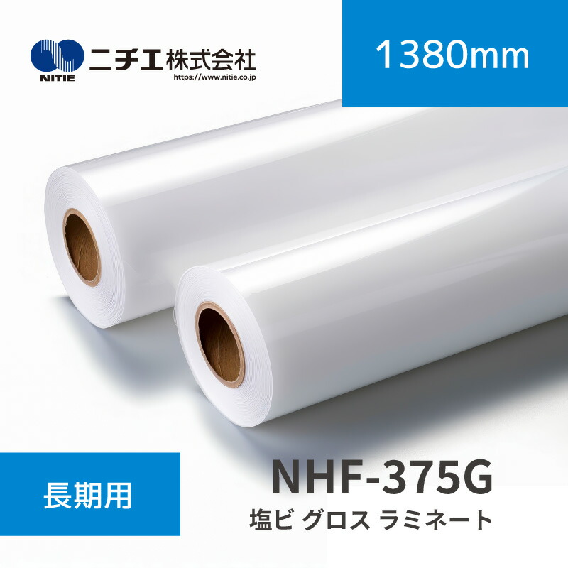 NHF-375G 塩ビ グロス ラミネートフィルム｜1380mm××50m(3inch)｜ニチエ株式会社｜ラミネートメディア