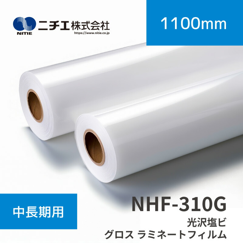 NHF-310G 塩ビグロスラミネートフィルム｜1,100mm×50m(3inch)｜ニチエ株式会社｜ラミネートメディア