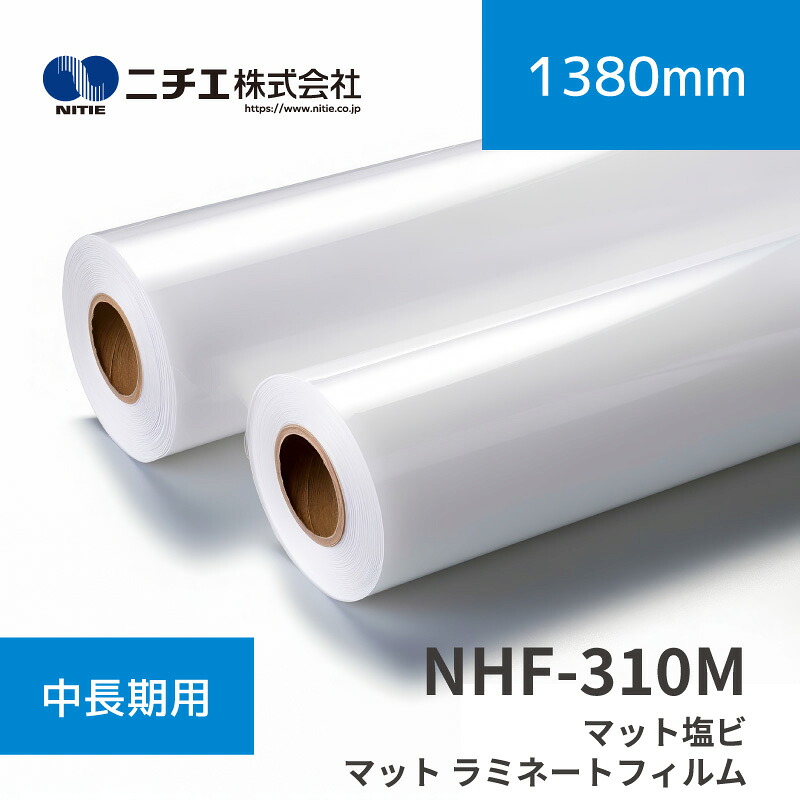 NHF-310M 塩ビマットラミネートフィルム｜1380mm×50m(3inch)｜ニチエ株式会社｜ラミネートメディア