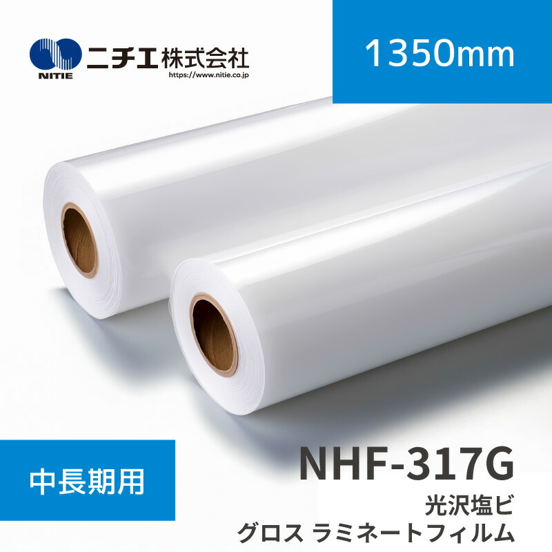 NHF-317G 塩ビグロスラミネートフィルム｜1350mm&times;50m(3inch)｜ニチエ株式会社｜ラミネートメディア｜彩屋　店
