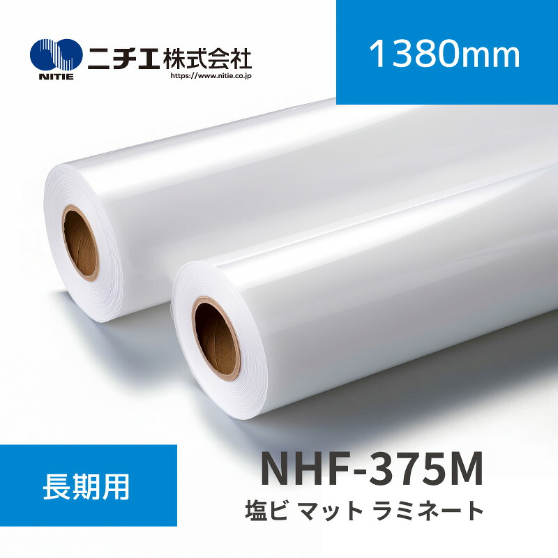 NHF-575M 塩ビ マット ラミネートフィルム｜1372mm××50m(3inch)｜ニチエ株式会社｜ラミネートメディア