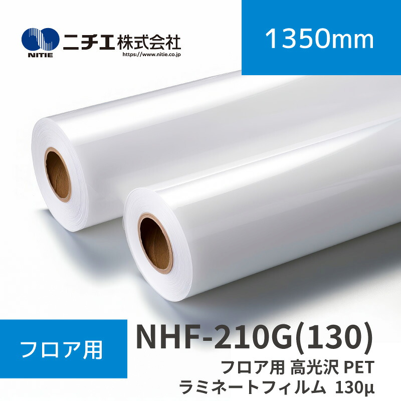 NHF-210G(130) 立ち会い場用 高光輝 PETラミネートフィルム  130μ グロス ｜1350mm×40m(3inch)｜ニチエ株式会社｜ラミネートメディア