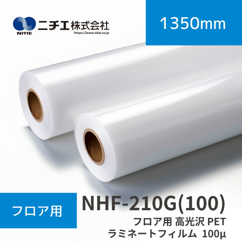NHF-210G(100) フロア用 高光沢 PETラミネートフィルム 100μ グロス ｜1350mm×50m(3inch)｜ニチエ株式会社｜ラミネートメディア