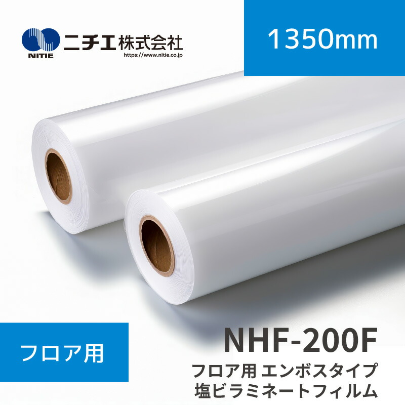 NHF-200F 立ち会い場用 エンボスタイプ 塩ビラミネートフィルム｜1350mm×30m(3inch)｜ニチエ株式会社｜ラミネートメディア