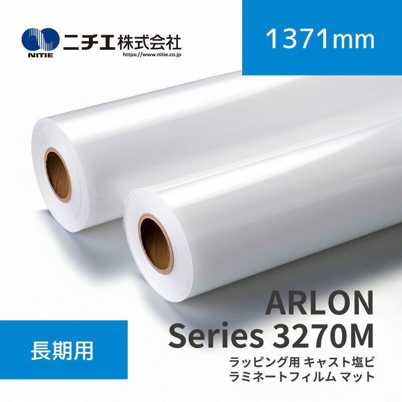 ARLON Series 3270M ラッピング用 役をつける塩ビ ラミネートフィルム つや消し｜1,371mm×45.7m(3inch)｜ニチエ株式会社｜ラミネートメディア