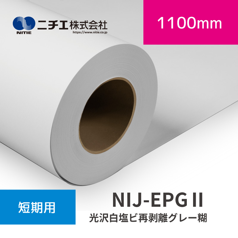 NIJ-EPG2 光沢白塩ビ再剥離グレー糊|1100mm×50m (3inch)|ニチエ株式会社|溶剤メディア