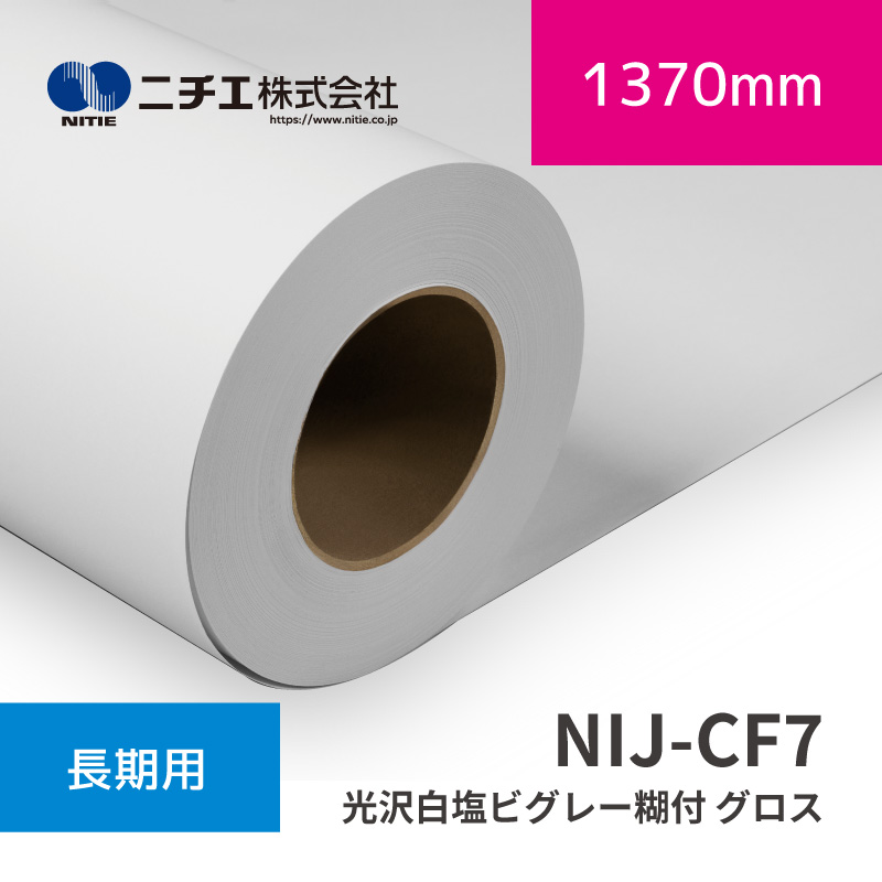 NIJ-CF7 光沢白塩ビグレー糊付 グロス｜1370mm×45.7m (3inch)｜ニチエ株式会社｜溶剤メディア
