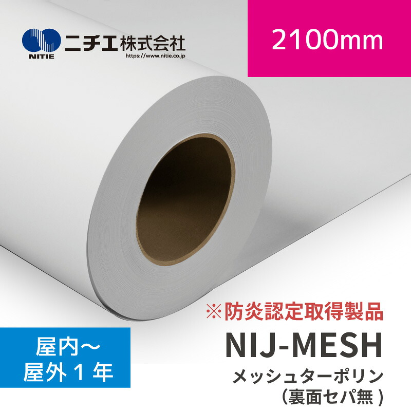 NIJ-MESH メッシュターポリン（裏面セパ無）｜防炎認定取得製品｜2100mm×50m (3inch)｜ニチエ株式会社｜溶剤メディア