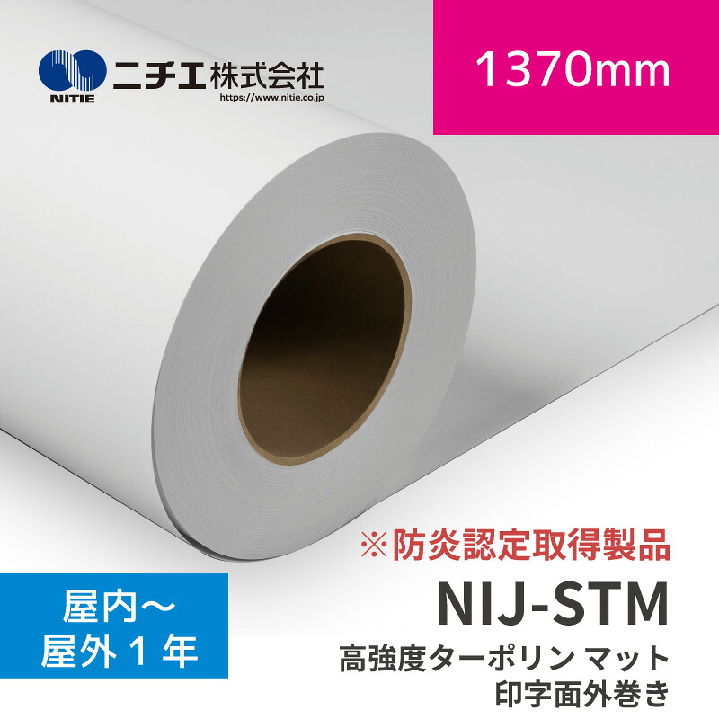 NIJ-STM 高甚だしいターポリン つや消し｜防炎お墨付き手に入れる生産物｜1370mm×30m (3inch)｜印字面外巻き｜ニチエ株式会社｜溶解剤媒体
